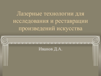 Лазерные технологии для исследования и реставрации произведений искусства