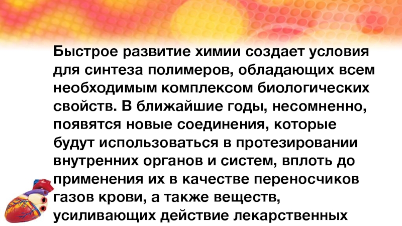 Роль полимеров в современной медицине презентация