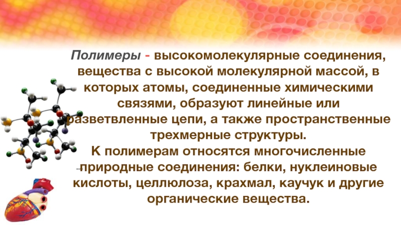 Презентация роль полимеров в жизни человека