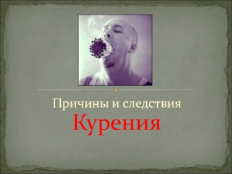 Курения