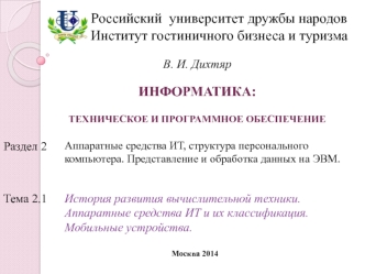Российский  университет дружбы народовИнститут гостиничного бизнеса и туризма