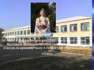 Общеобразовательное муниципальное учреждениеМОУ  Большебикшихская СОШ Канашского районаФестиваль исследовательских проектов учащихся 5-11 классов по русскому языку и литературе  Великое русское слово