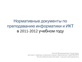 Нормативные документы по преподаванию информатики и ИКТв 2011-2012 учебном году