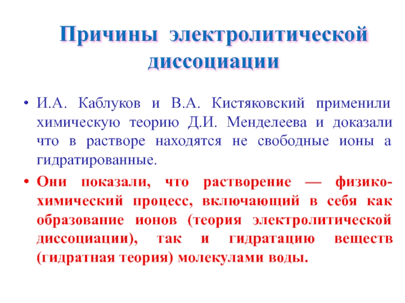 Теория электролитической диссоциации. Причины электролитической диссоциации. Каблуков и Кистяковский Электролитическая диссоциация. Электролитическая теория растворов. Современная теория электролитической диссоциации.