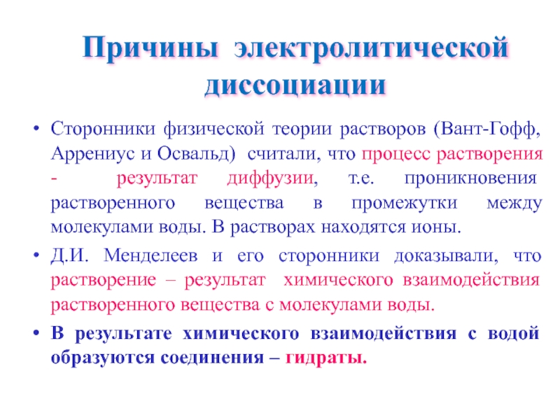 Физическая теория растворов. Сторонники физической теории растворов. Физическая и химическая теории растворов. Теории растворов вант-Гофф.