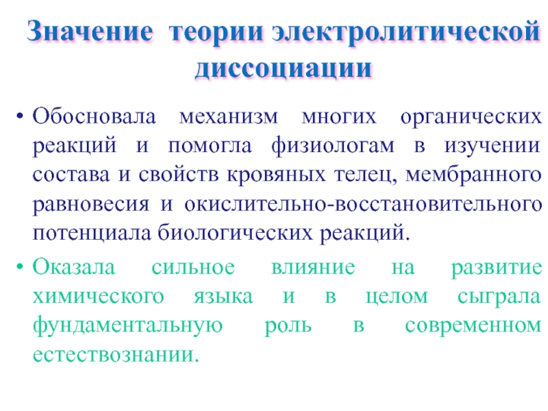 Теория электролитической. Недостатки электрохимической теории. Самостоятельная работа по теме электролитная теория. Биологическая роль мембранного равновесия Донна.