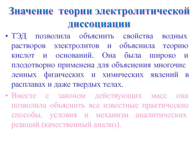 Электролиты теория. Теория электролитической диссоциации. Теория электролитической диссоциации Аррениуса. Теория электрической диссоциации Аррениуса. Теория электролитической диссоциации (Тэд) Аррениуса..