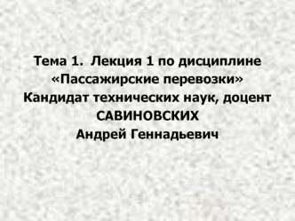 Роль пассажирского автомобильного транспорта в обслуживании населения