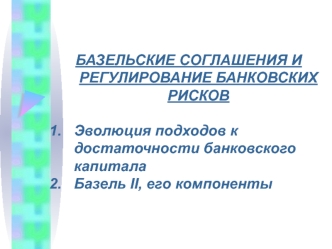 Базельские соглашения и регулирование банковских рисков