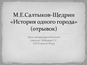 М.Е.Салтыков-Щедрин История одного города