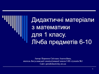 Дидактичні матеріали з математики для 1 класу. Лічба предметів 6-10