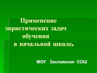Применение эвристических задач        обучения     в начальной школе.