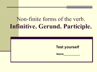 Non-finite forms of the verb.Infinitive. Gerund. Participle.