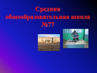 Средняя общеобразовательная школа №77