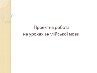 Проектна робота на уроках англійської мови. Навчальне проектування не є принципово новою технологією. Метод проектів виник у 20- ті роки XX століття у.