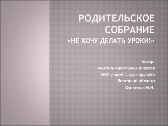 РОДИТЕЛЬСКОЕ СОБРАНИЕ