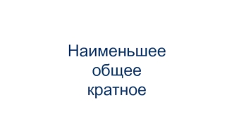 Наименьшее общее кратное