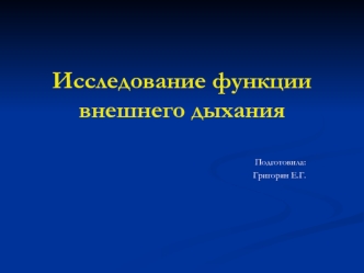 Исследование функции внешнего дыхания