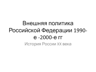 Внешняя политика Российской Федерации 1990-е - 2000-е годы