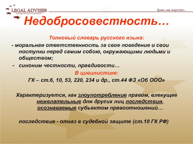 Общество синоним. Ответственность Толковый словарь. Недобросовестность. Злоупотребление и недобросовестность. Недобросовенность это.