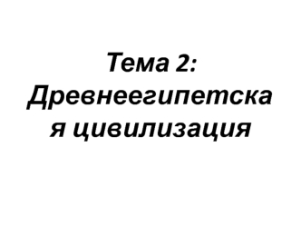 Древнеегипетская цивилизация