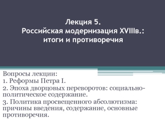 Российская модернизация XVIII в.: итоги и противоречия