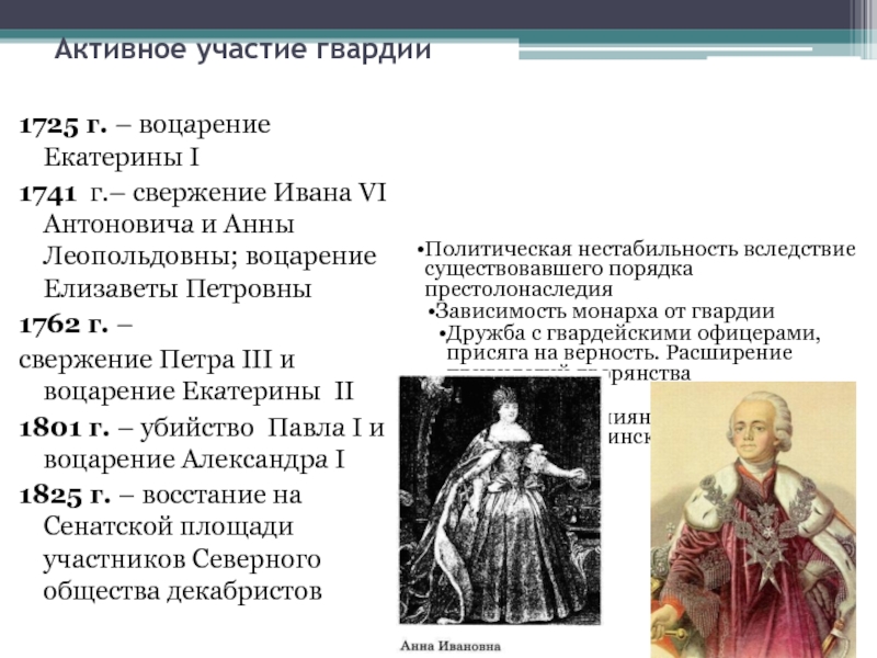 Свержение ивана 6. Причины воцарения Екатерины 1. Иван 6 и Елизавета Петровна 1725. Петр 3 Елизавета Петровна Иван 6. Петр 2 Екатерина 1 Петр 3 Елизавета Петровна Екатерина 2 Иоанн 6.