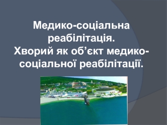 Медико-соціальна реабілітація. Хворий, як об’єкт медико-соціальної реабілітації