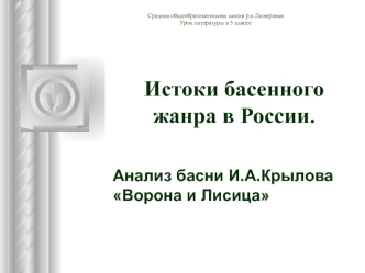 Истоки басенного жанра в России.