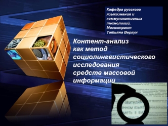Контент-анализ как методсоциолингвистического исследования средств массовой информации 