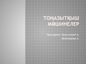 То?азыт?ыш М?шинелер