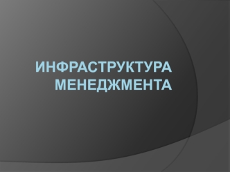 Инфраструктура менеджмента