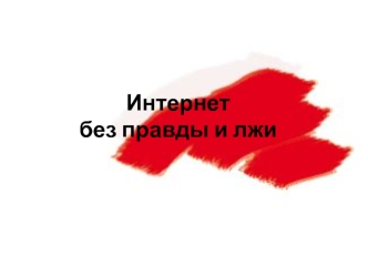 Интернет без правды и лжи
