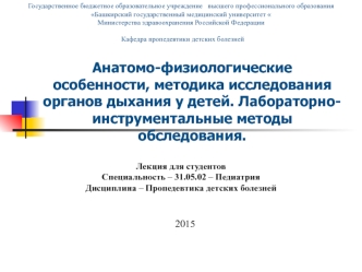 Анатомо-физиологические особенности, методика исследования органов дыхания у детей. Методы обследования