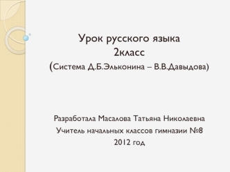 Урок русского языка2класс(Система Д.Б.Эльконина – В.В.Давыдова)