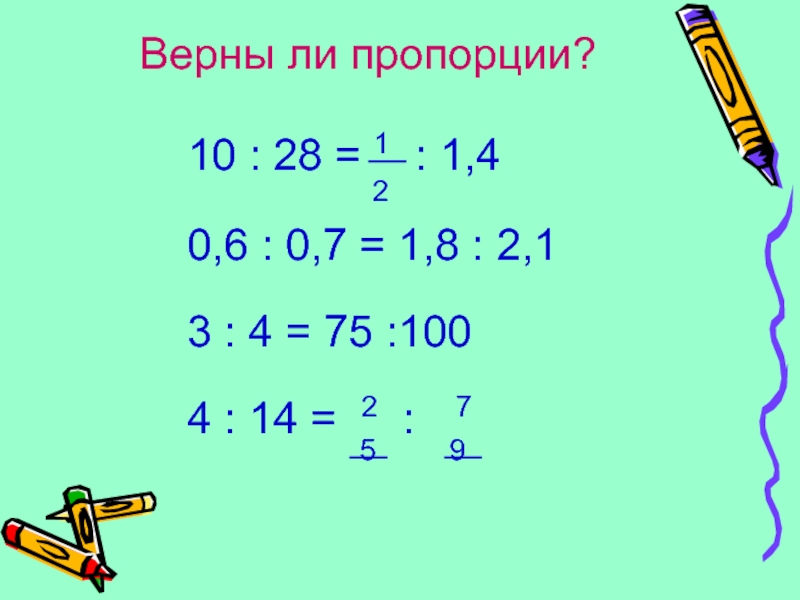 Верна ли пропорция 8154 302 664.2 24.6