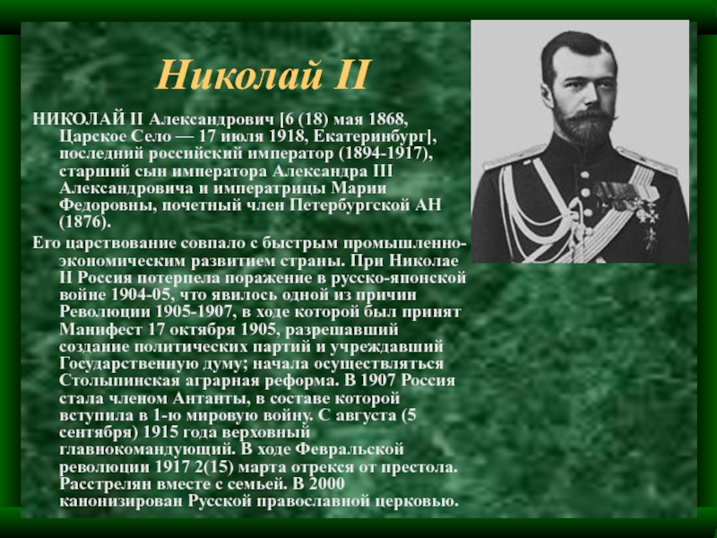 Личная жизнь николая 2. Сообщение о последнем российском императоре Николае 2.