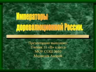 Императоры 
дореволюционной России.