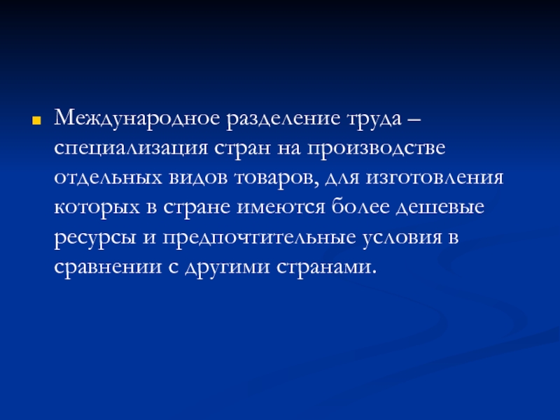 Международное разделение труда специализация отдельных стран. Дешевые ресурсы.