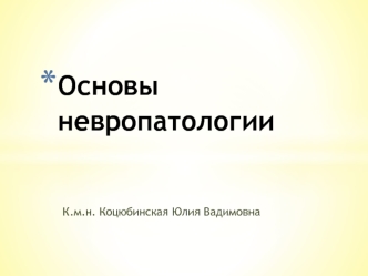 Невропатология. Сенсорные системы