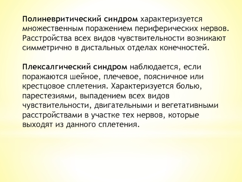 Полиневритический тип расстройства. Полиневритический синдром. Полинеыритмческмц синдром.. Полиневритический Тип нарушения. Полиневритический синдром неврология.