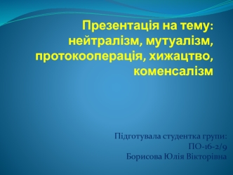 Нейтралізм, мутуалізм, протокооперація, хижацтво, коменсалізм