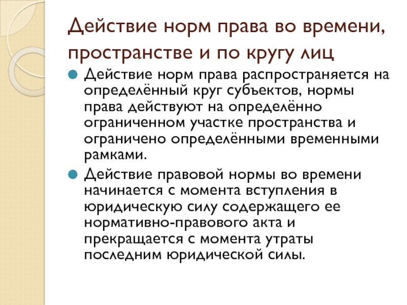 Презентация действие норм права во времени в пространстве и по кругу лиц