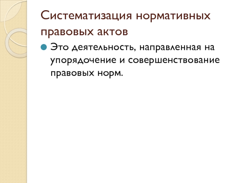 Кодифицированный нормативный правовой. Систематизация нормативных правовых актов. Систематизация НПА. Систематизация нормативных актов. Кодификация НПА примеры.