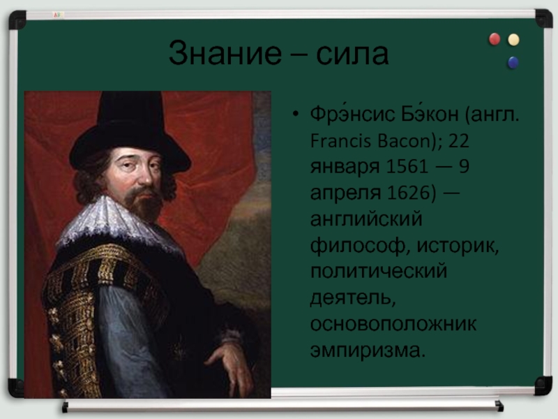 Английский философ фрэнсис бэкон любил. Фрэнсис Бэкон (1561-1626). Фрэнсис Бэкон знание сила. Английский философ ф. Бэкон знания сила. «Знание – сила» (Фрэнсис Бэкон) осуждение.