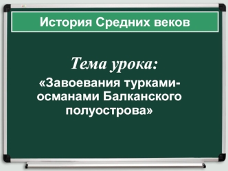 Завоевания туркамиосманами Балканского полуострова