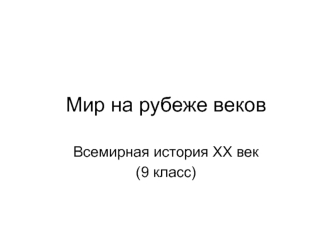 Мир на рубеже веков