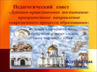 Педагогический  совет