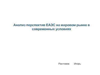 Анализ перспектив ЕАЭС на мировом рынке