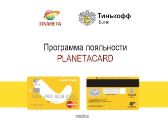 Программа лояльности Planetacard. Тинькофф банк